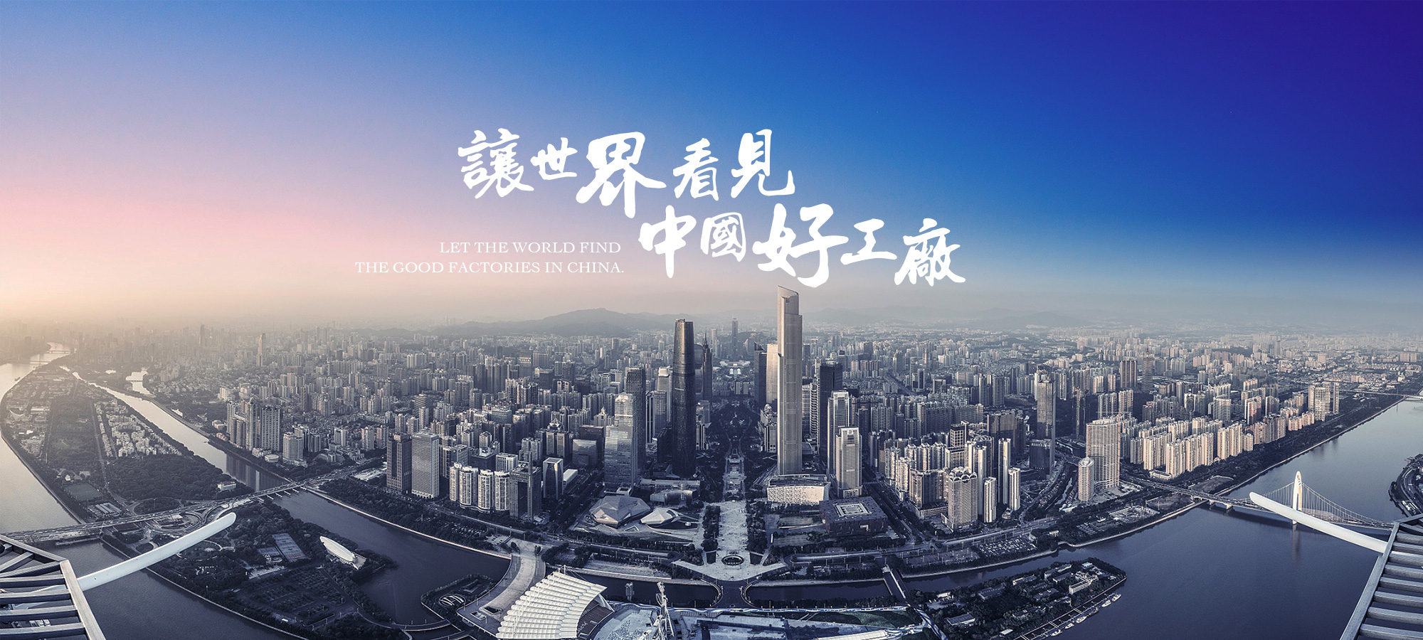 让世界看见中国好工厂