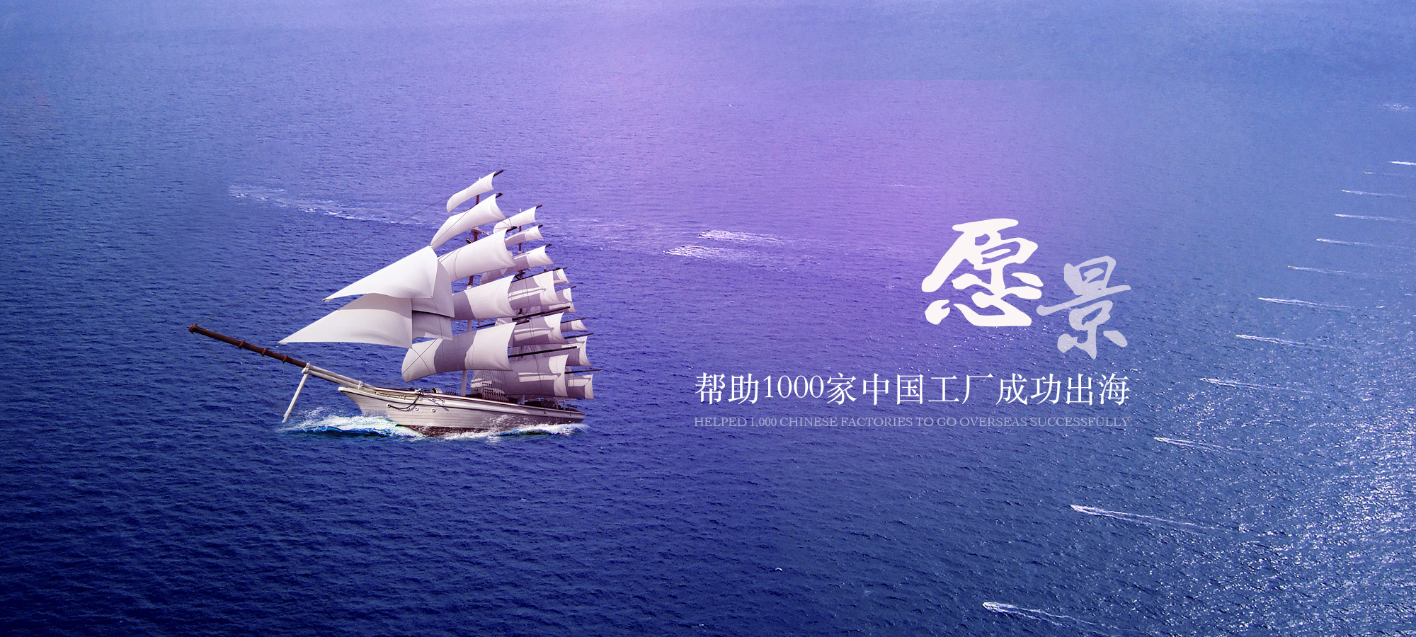 帮组1000家中国企业成功出海